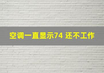 空调一直显示74 还不工作